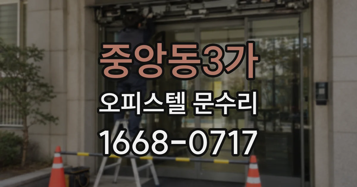 중앙동3가 오피스텔 문수리