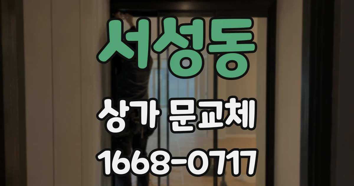 서성동 상가 문교체