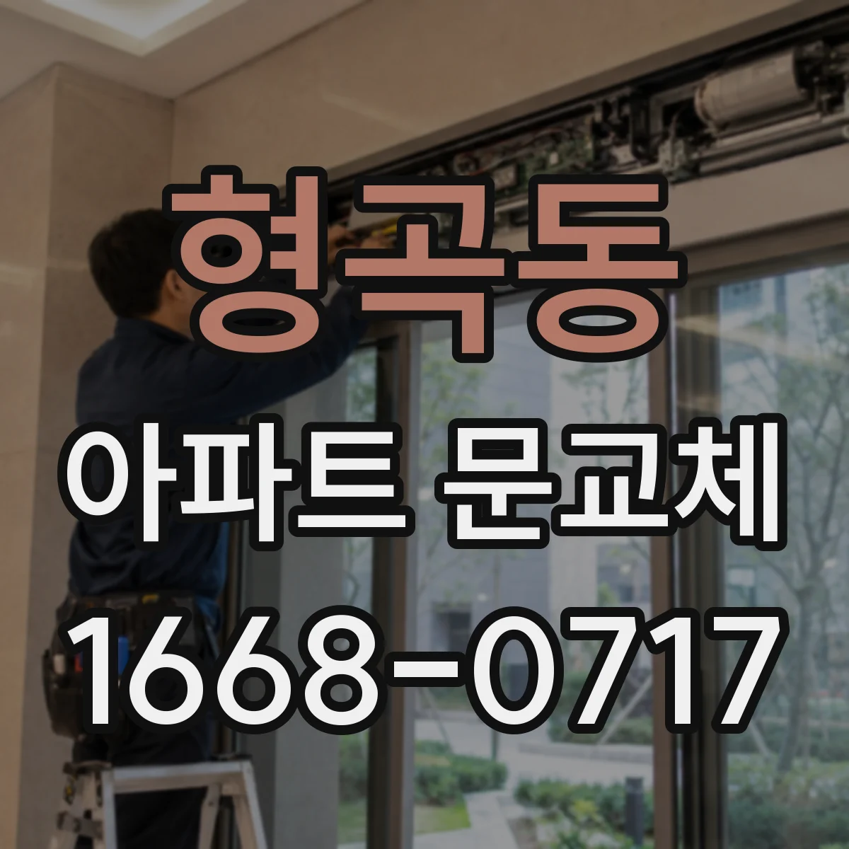 형곡동 아파트 문교체