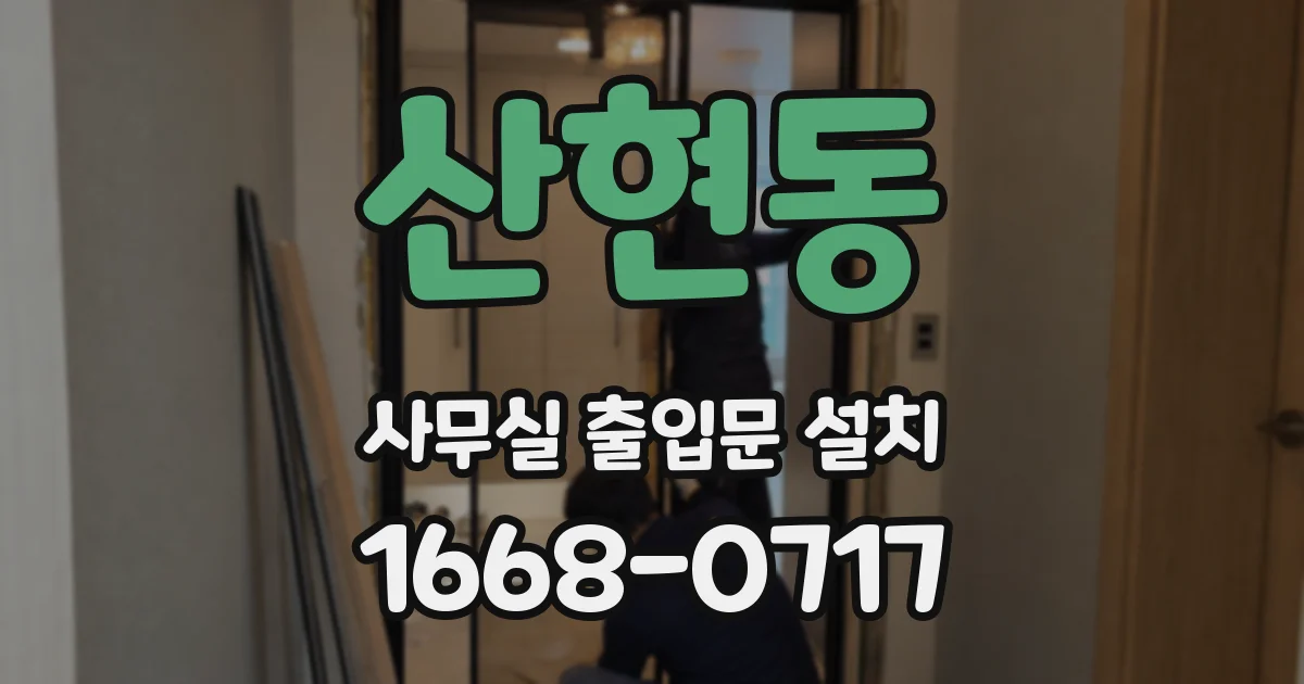 산현동 사무실 출입문 설치