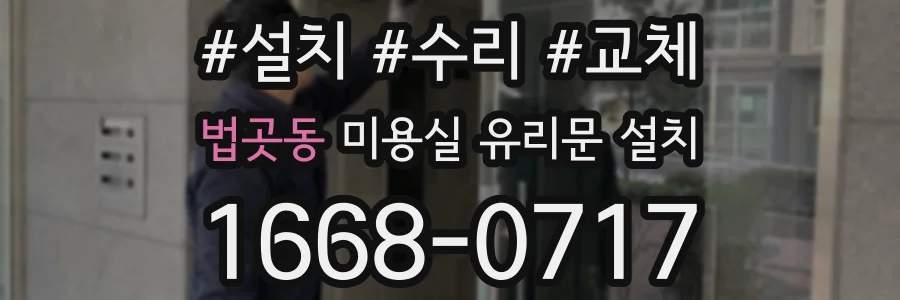 법곳동 미용실 유리문 설치
