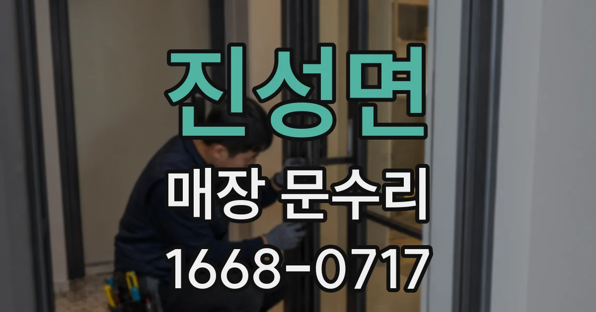 진성면 매장 문수리