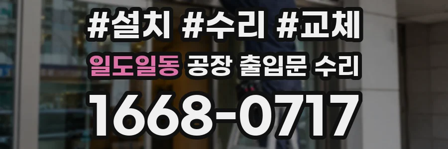 일도일동 공장 출입문 수리