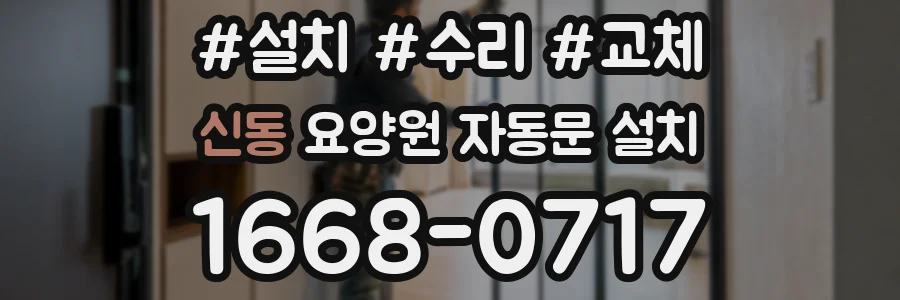 신동 요양원 자동문 설치