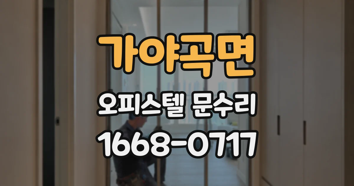 가야곡면 오피스텔 문수리