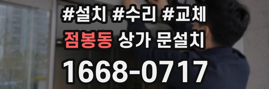 점봉동 상가 문설치