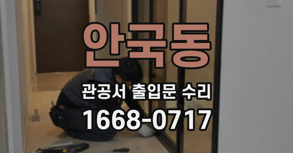 안국동 관공서 출입문 수리