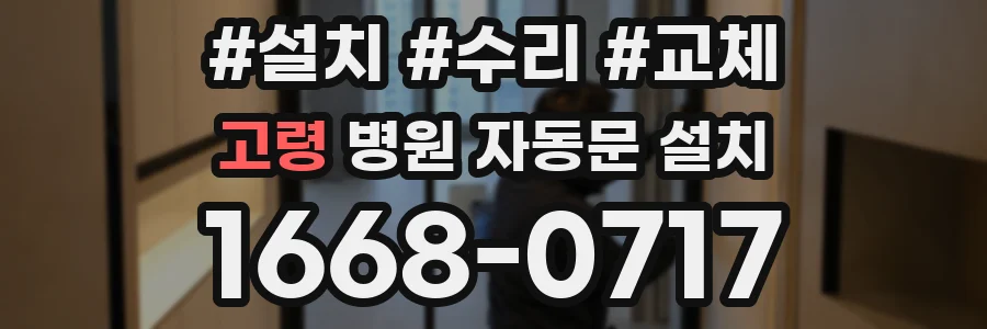 고령 병원 자동문 설치