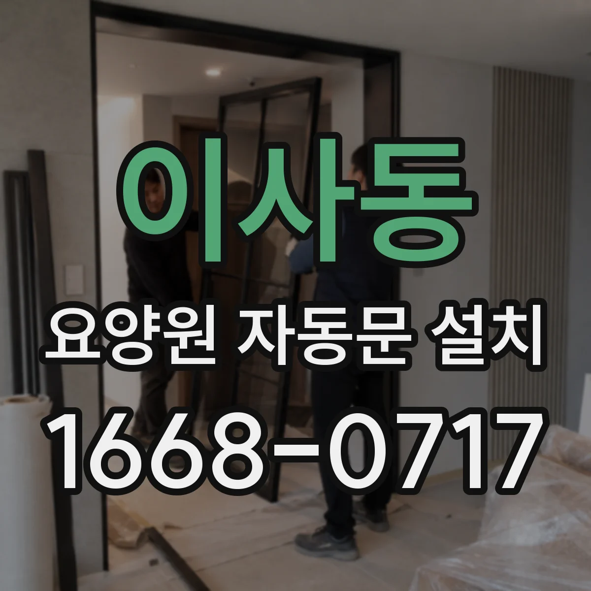 이사동 요양원 자동문 설치