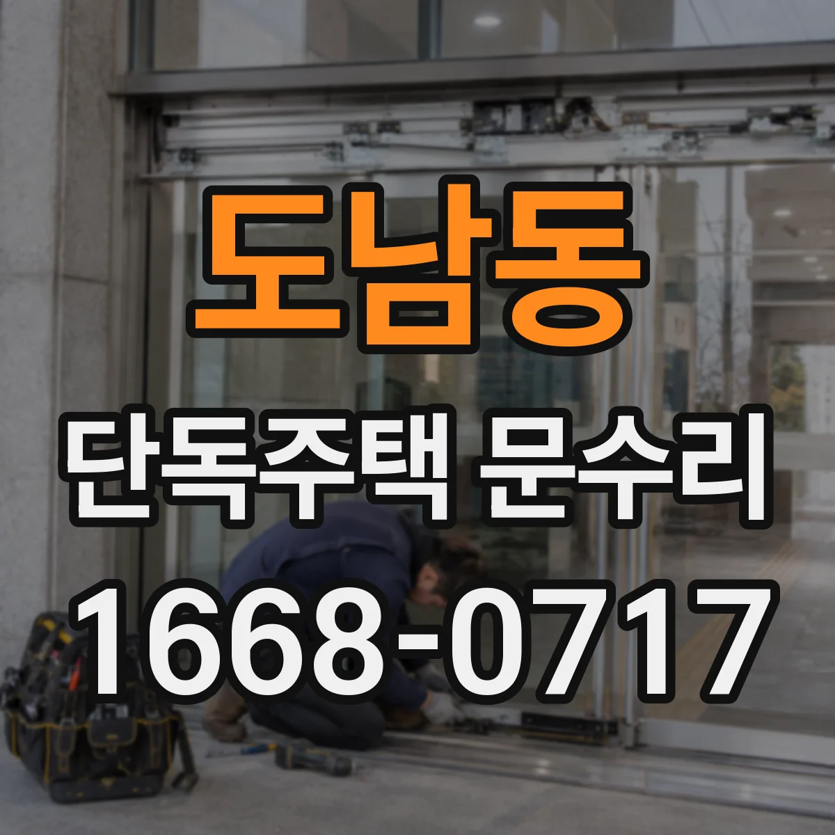 도남동 단독주택 문수리
