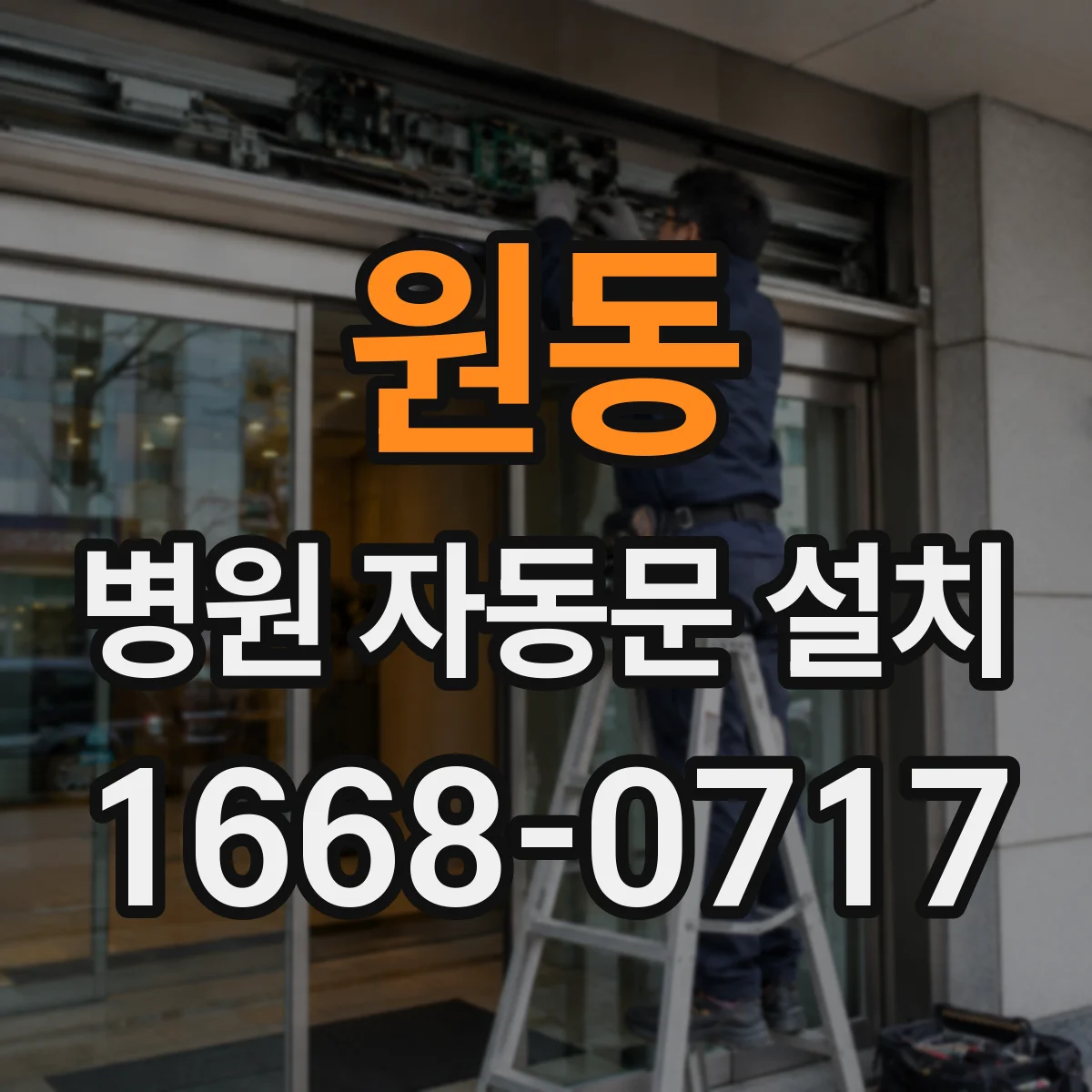 원동 병원 자동문 설치