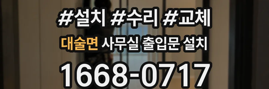 대술면 사무실 출입문 설치