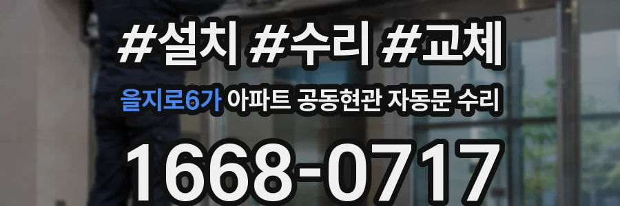 을지로6가 아파트 공동현관 자동문 수리