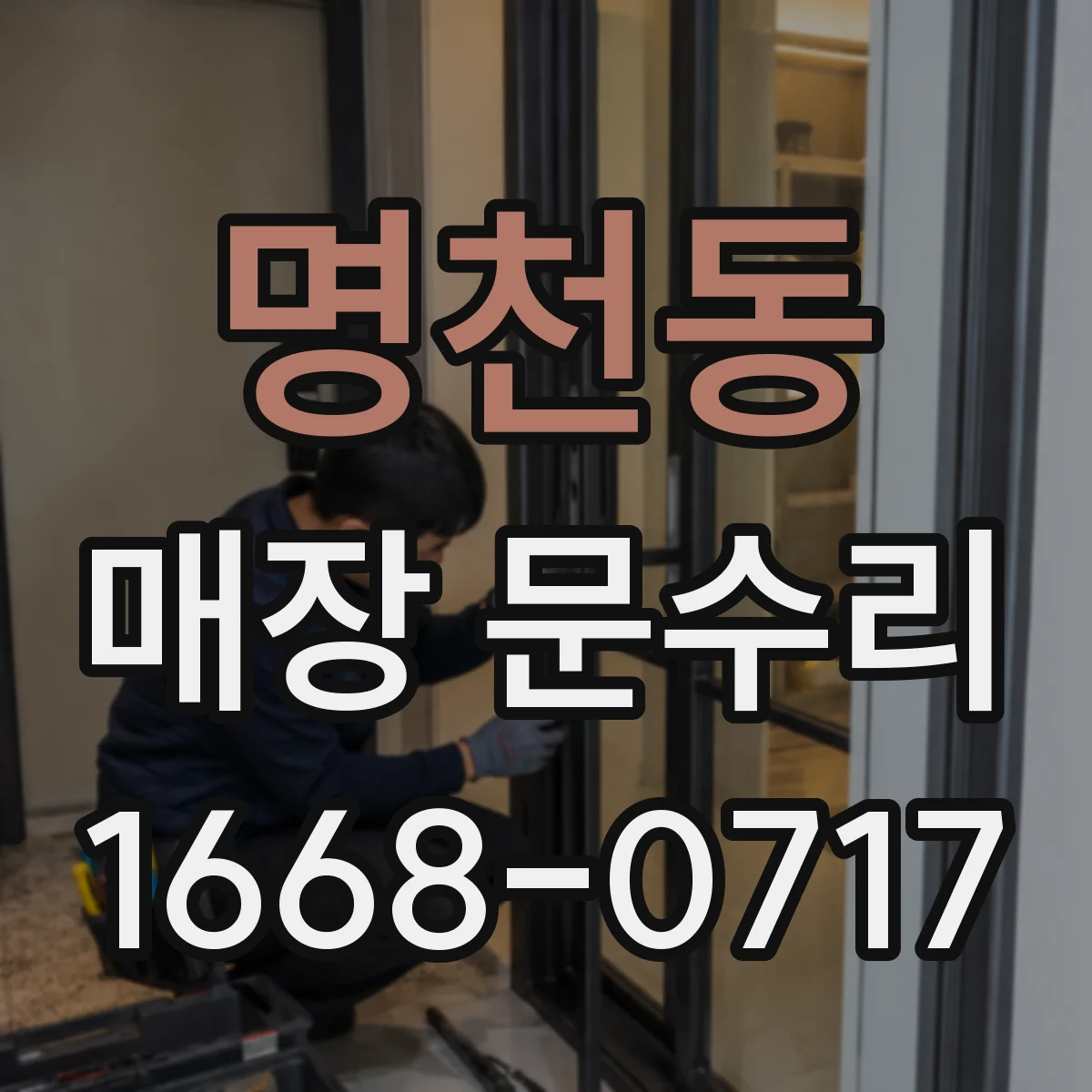 명천동 매장 문수리
