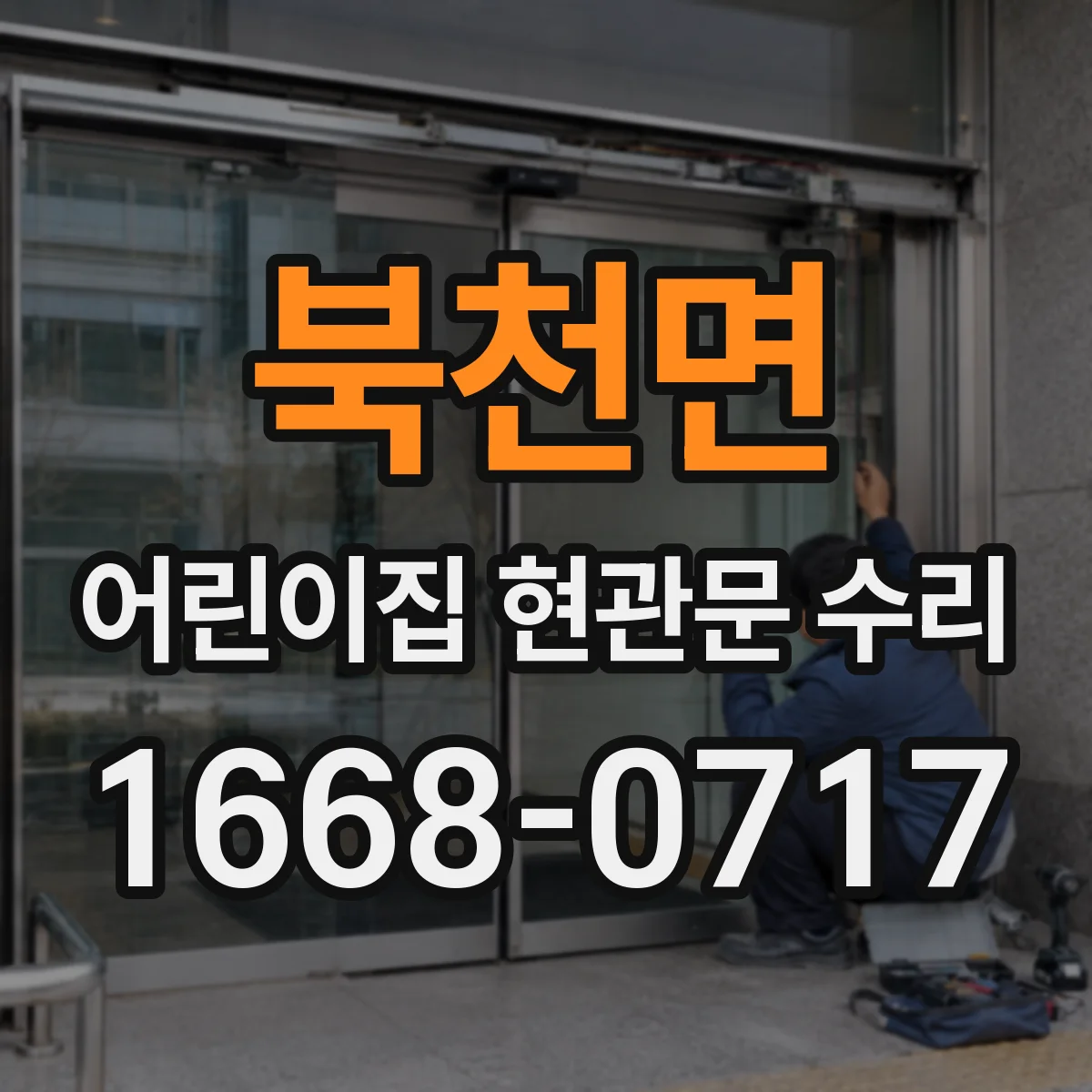 북천면 어린이집 현관문 수리