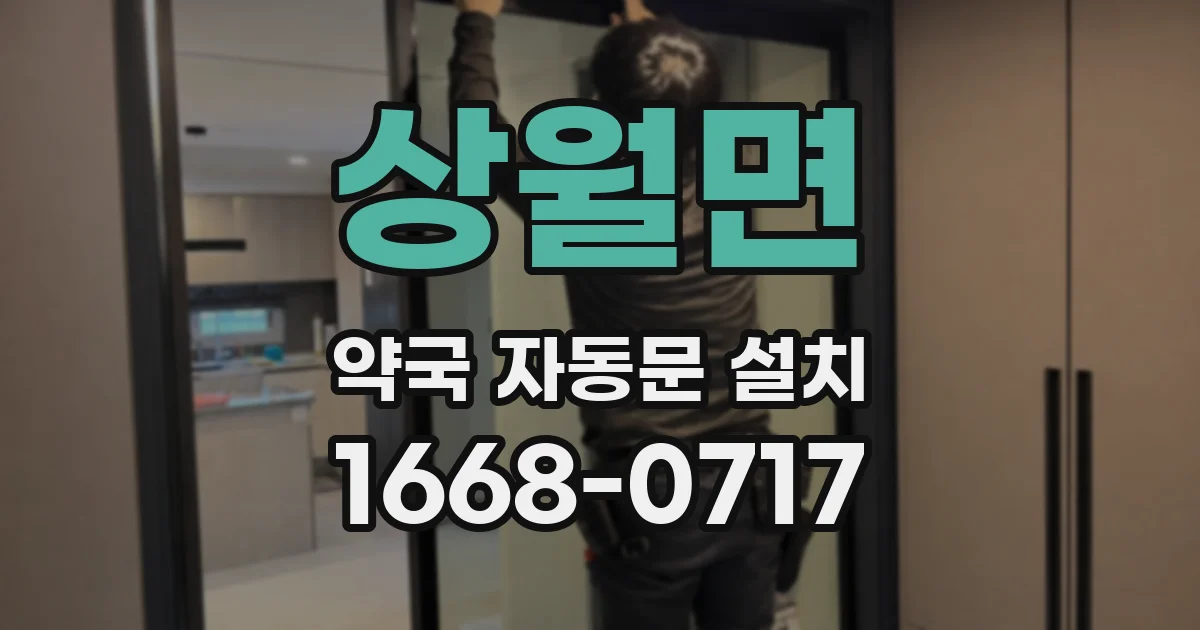 상월면 약국 자동문 설치