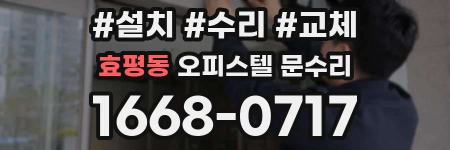 효평동 오피스텔 문수리