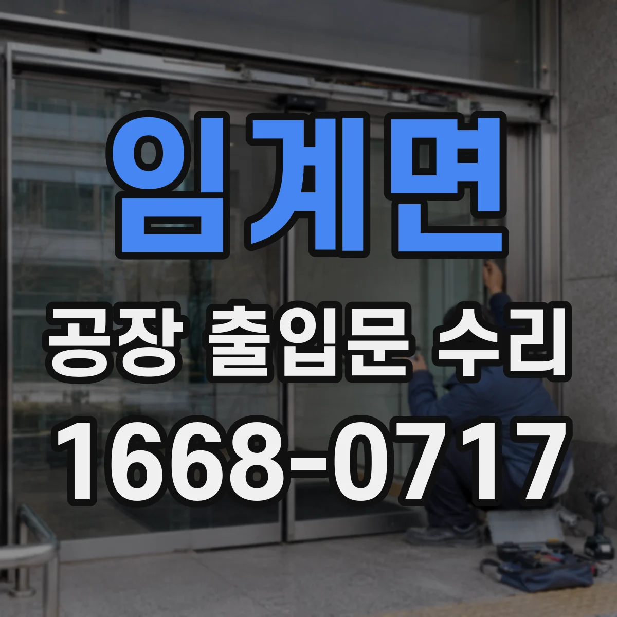 임계면 공장 출입문 수리