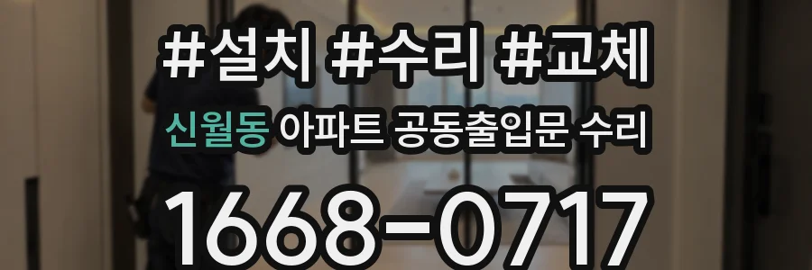 신월동 아파트 공동출입문 수리