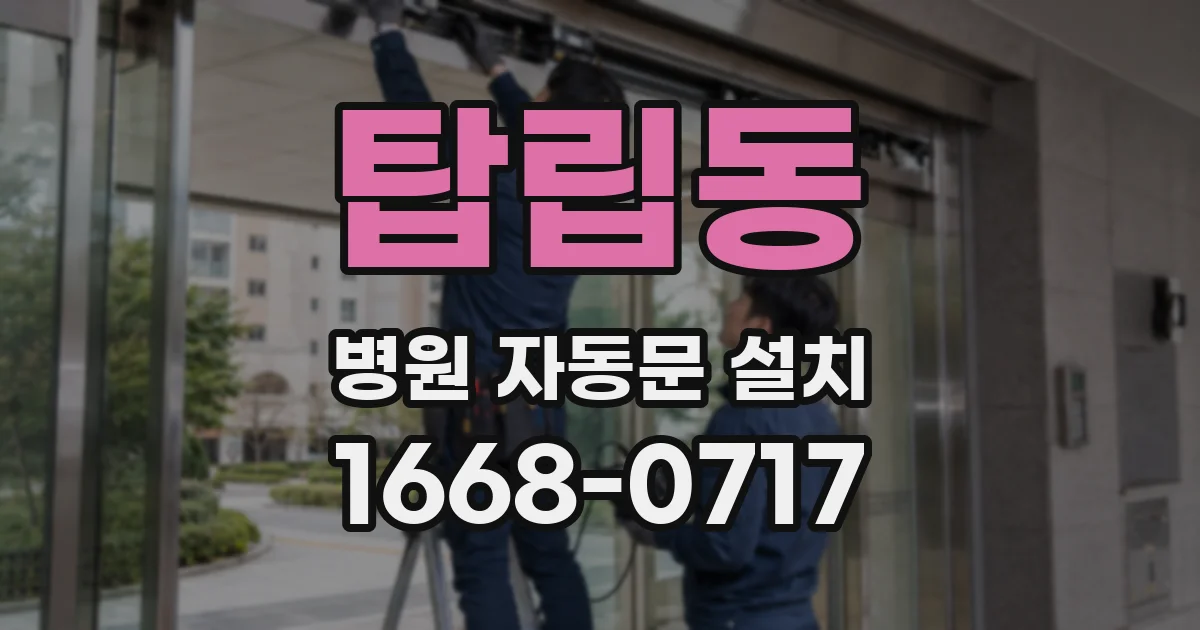 탑립동 병원 자동문 설치