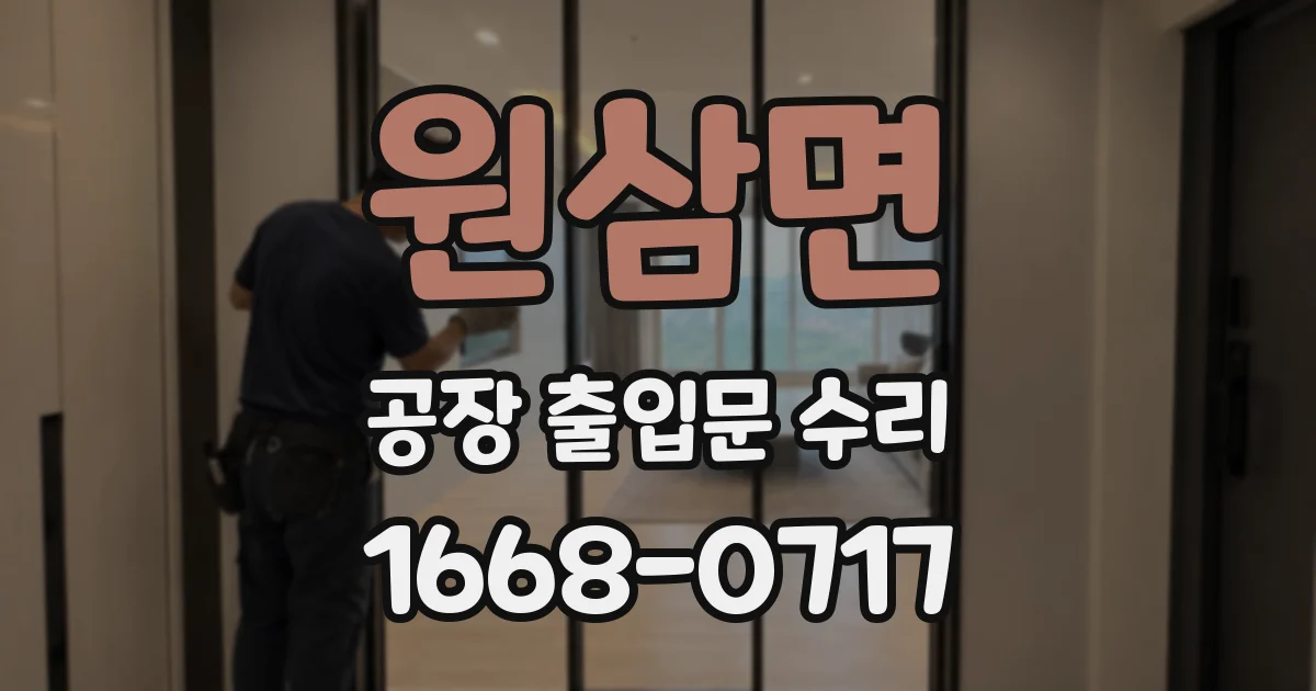 원삼면 공장 출입문 수리