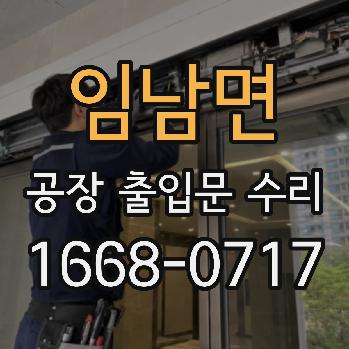 임남면 공장 출입문 수리
