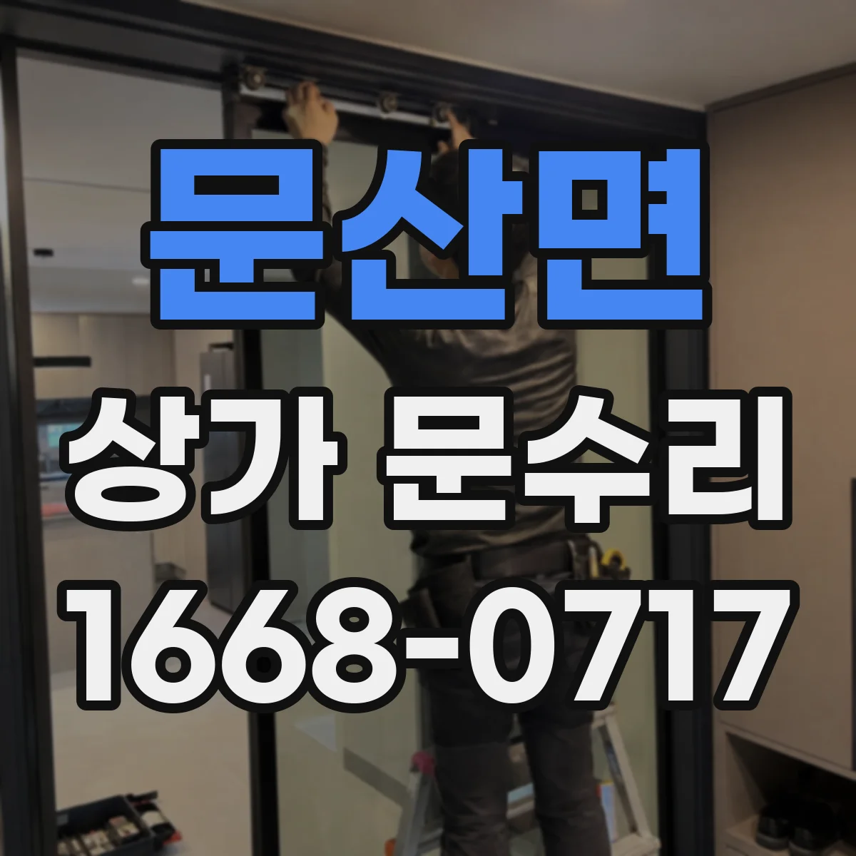 문산면 상가 문수리