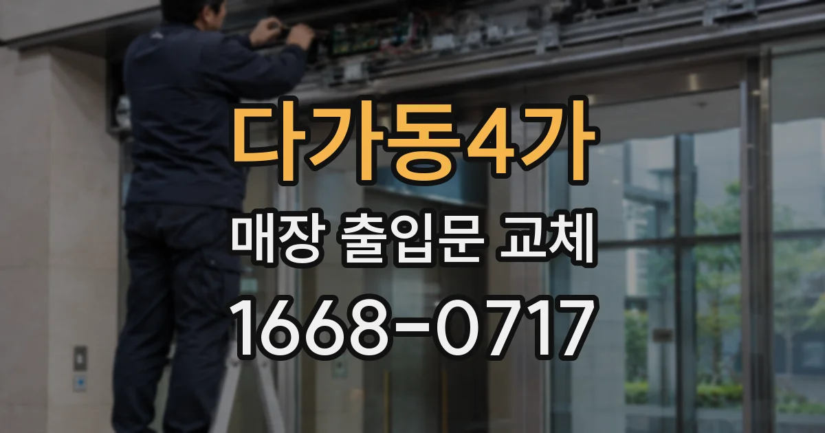 다가동4가 매장 출입문 교체