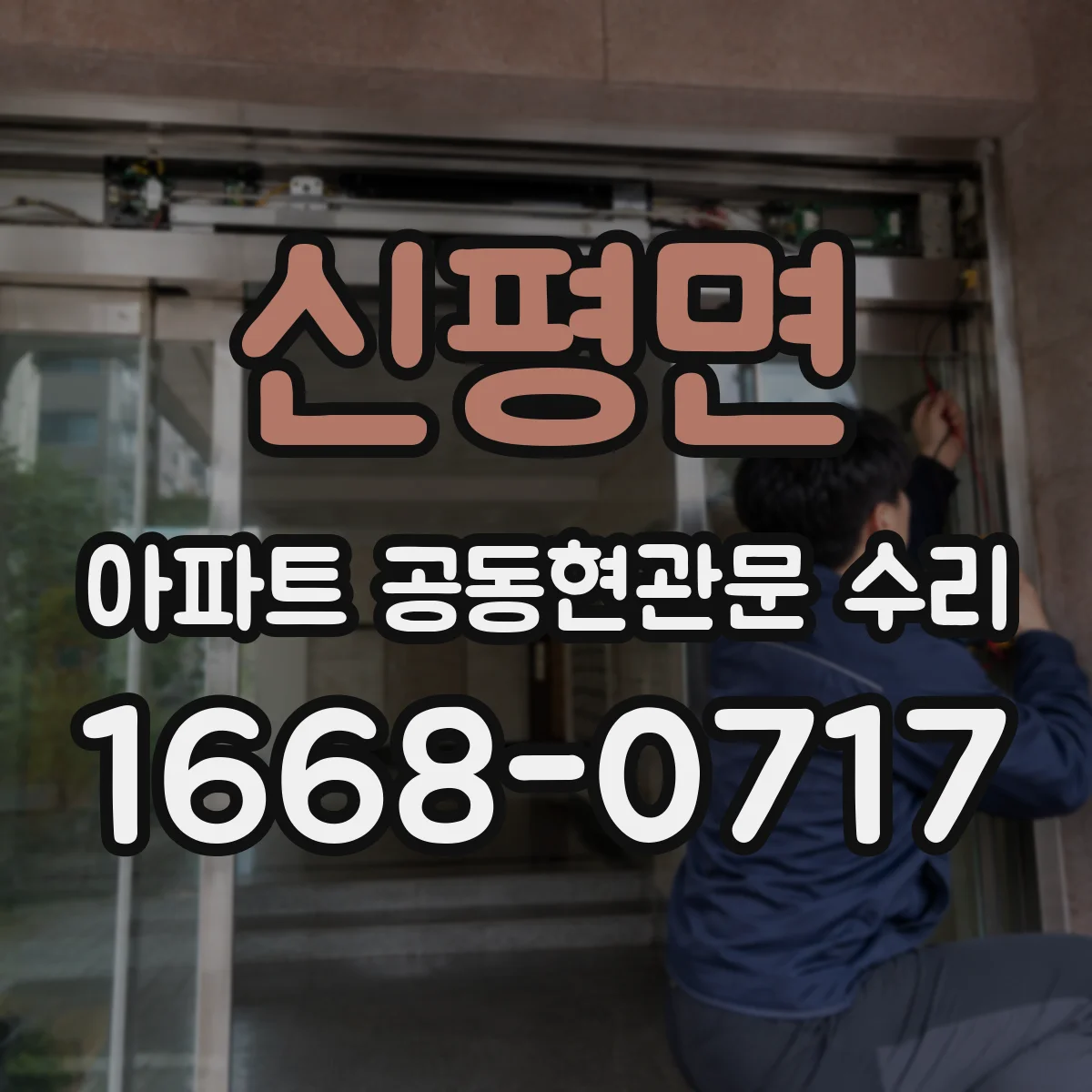 신평면 아파트 공동현관문 수리