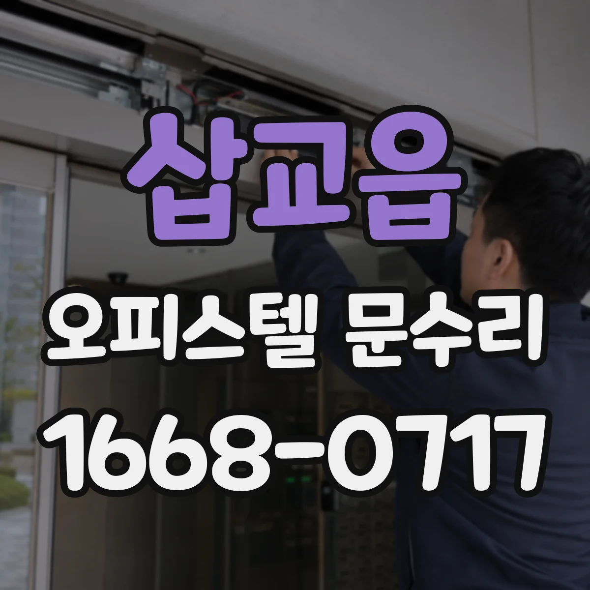 삽교읍 오피스텔 문수리