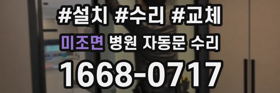 미조면 병원 자동문 수리