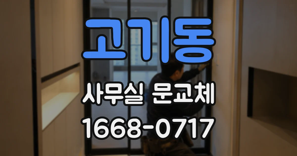 고기동 사무실 문교체