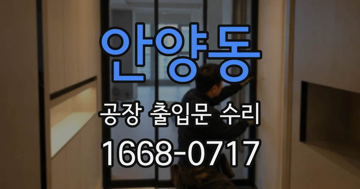 안양동 공장 출입문 수리