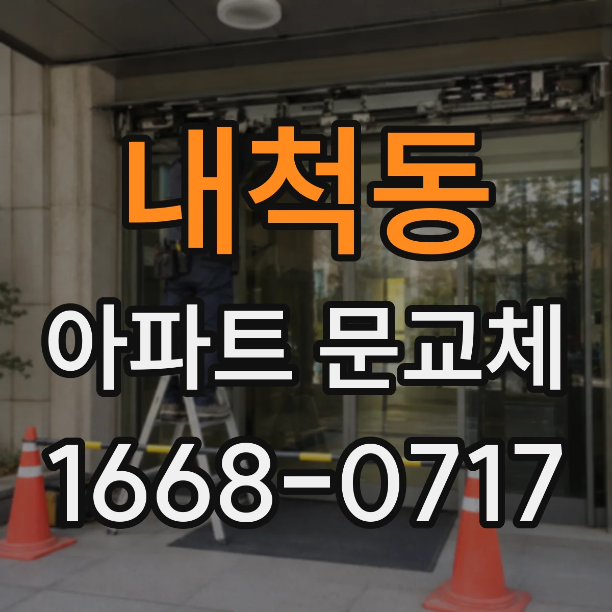 내척동 아파트 문교체