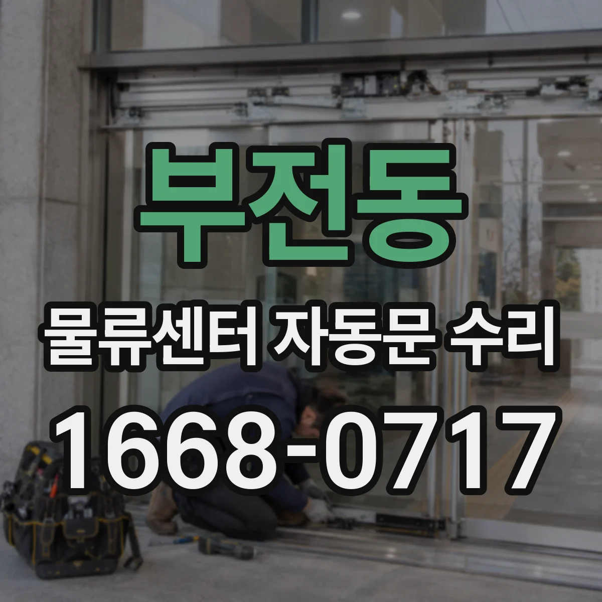 부전동 물류센터 자동문 수리