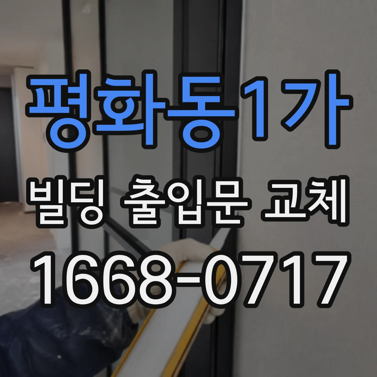 평화동1가 빌딩 출입문 교체