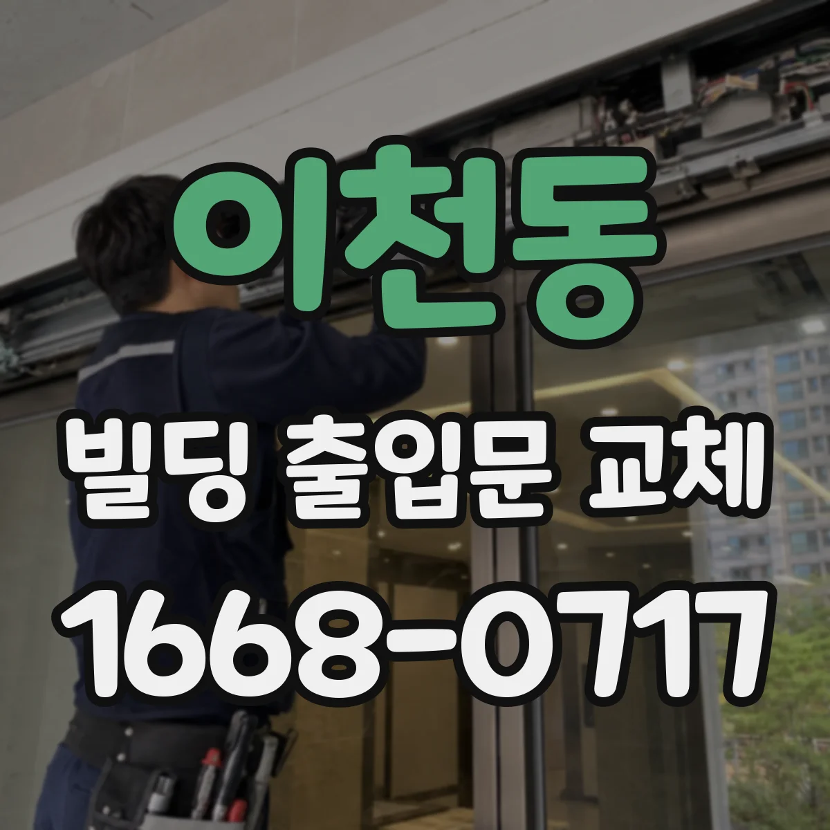 이천동 빌딩 출입문 교체