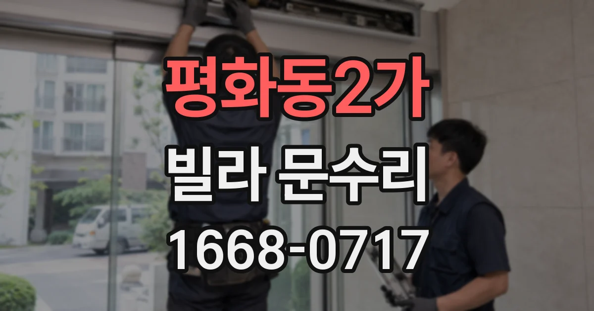 평화동2가 빌라 문수리