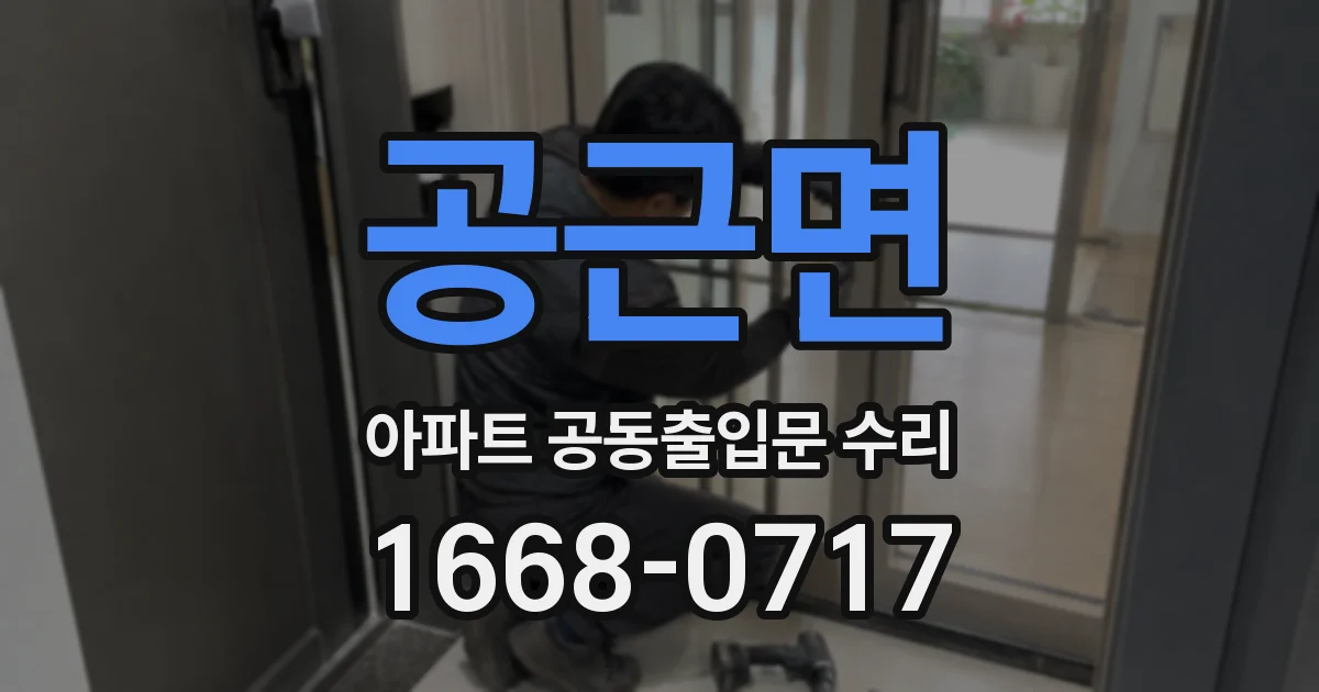 공근면 아파트 공동출입문 수리