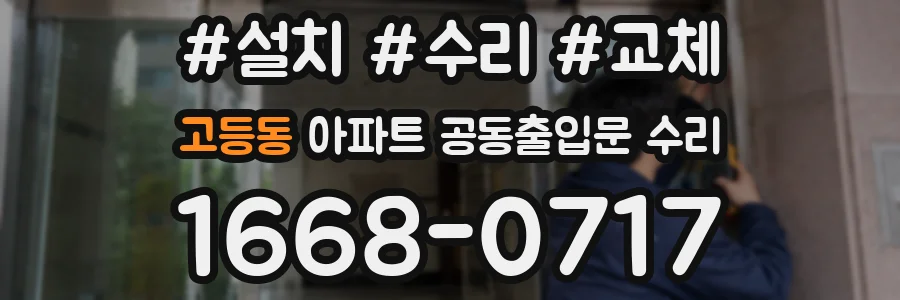 고등동 아파트 공동출입문 수리