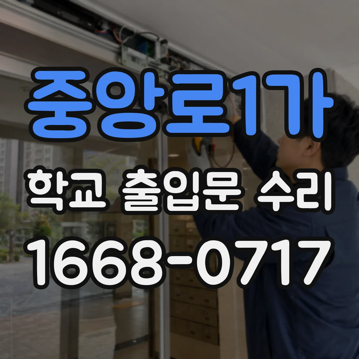 중앙로1가 학교 출입문 수리