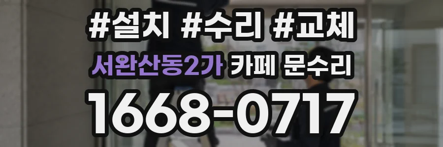 서완산동2가 카페 문수리