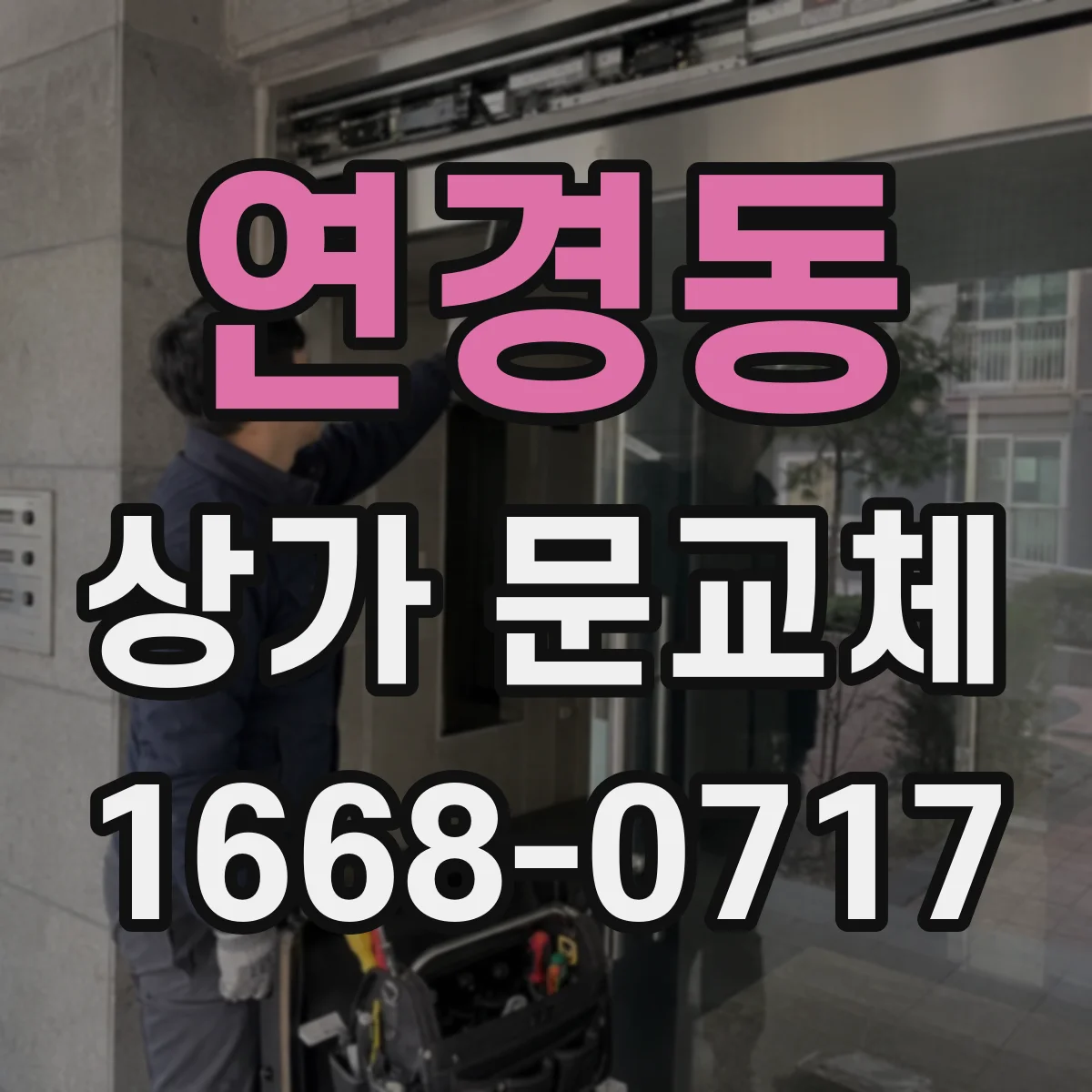 연경동 상가 문교체