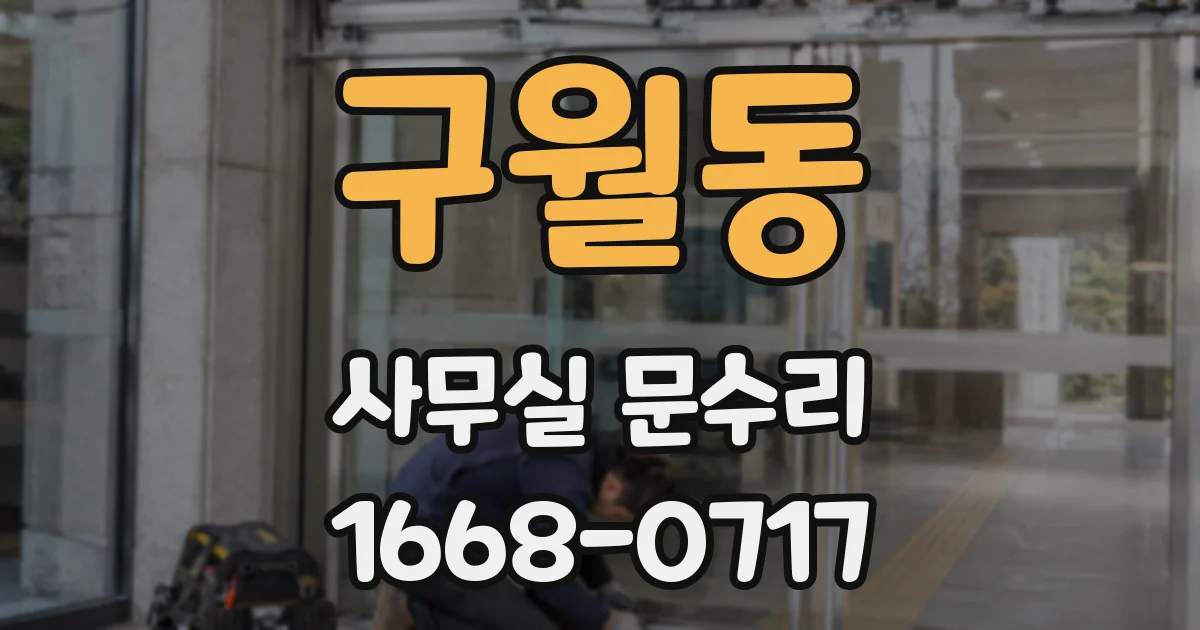 구월동 사무실 문수리