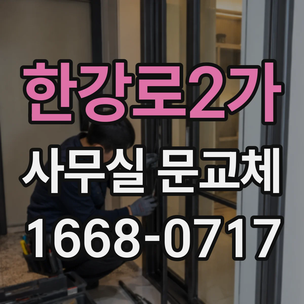한강로2가 사무실 문교체