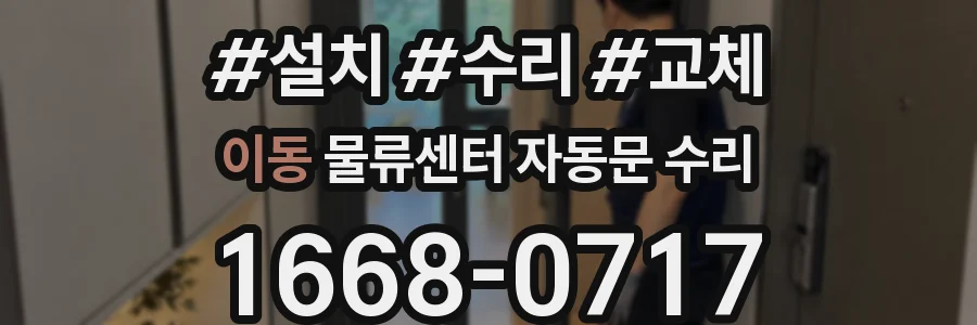 이동 물류센터 자동문 수리