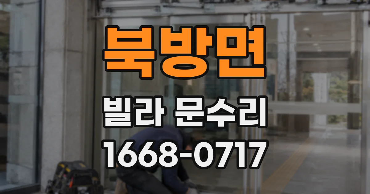 북방면 빌라 문수리