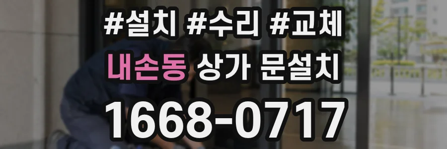 내손동 상가 문설치