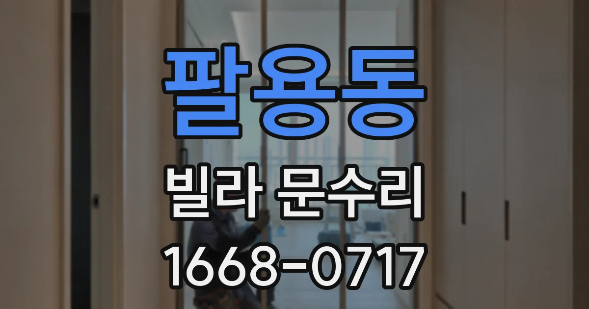 팔용동 빌라 문수리