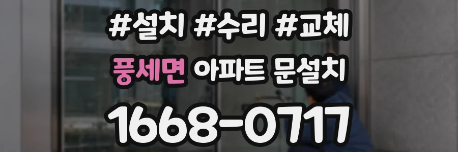 풍세면 아파트 문설치